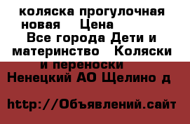 коляска прогулочная новая  › Цена ­ 1 200 - Все города Дети и материнство » Коляски и переноски   . Ненецкий АО,Щелино д.